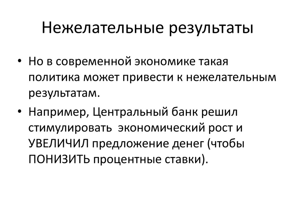 Нежелательные результаты