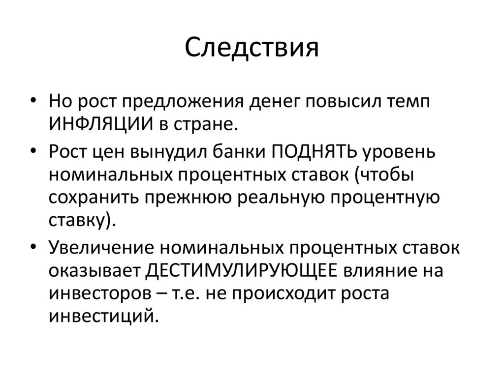 Следствия