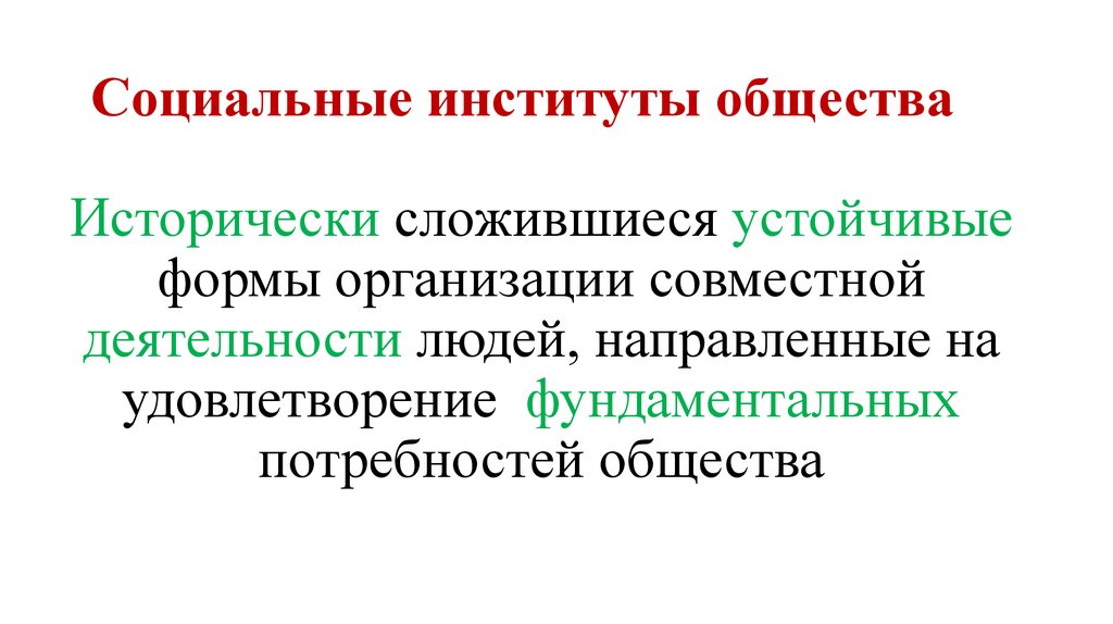 Социальные институты общества