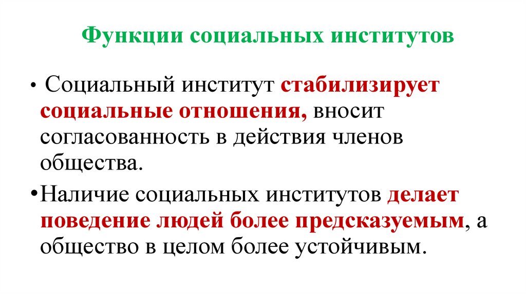 Функции социальных институтов