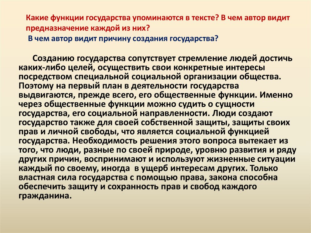 Какие функции государства упоминаются в тексте? В чем автор видит предназначение каждой из них? В чем автор видит причину