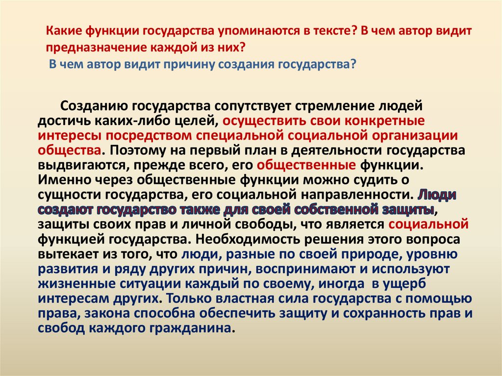 Какие функции государства упоминаются в тексте? В чем автор видит предназначение каждой из них? В чем автор видит причину