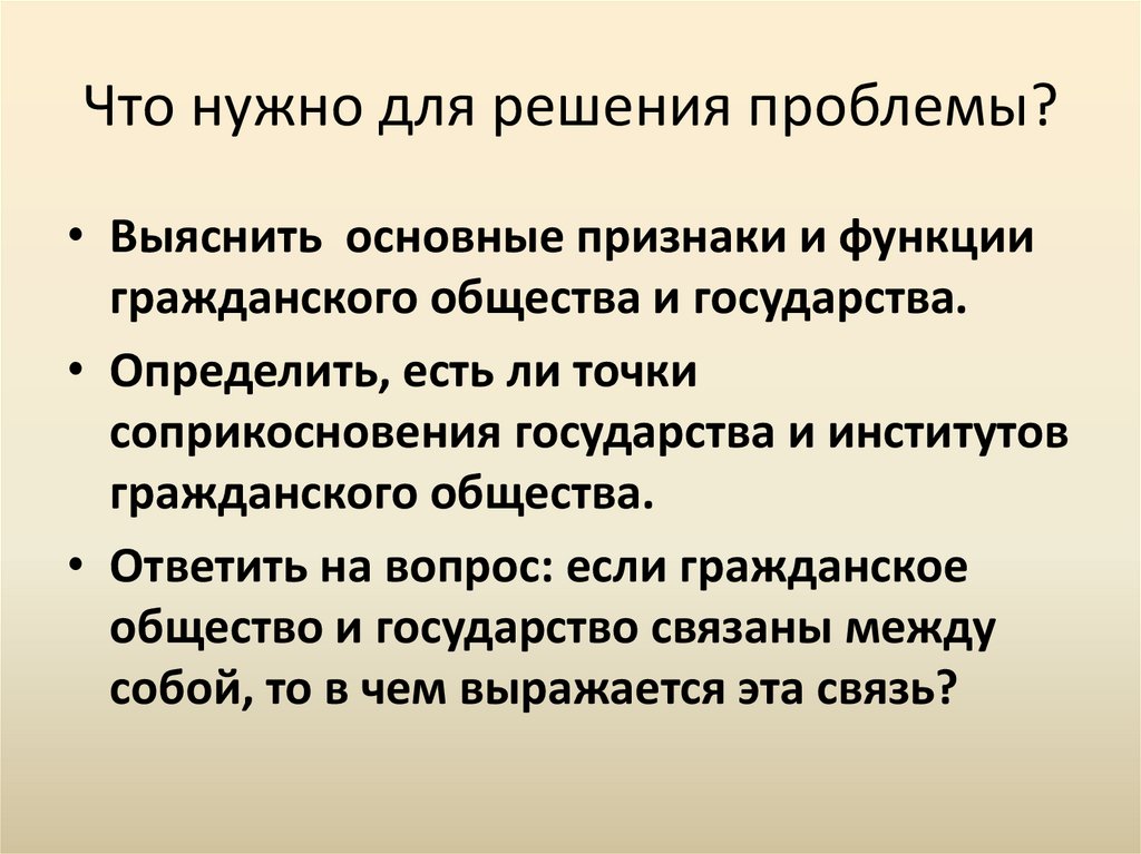 Что нужно для решения проблемы?