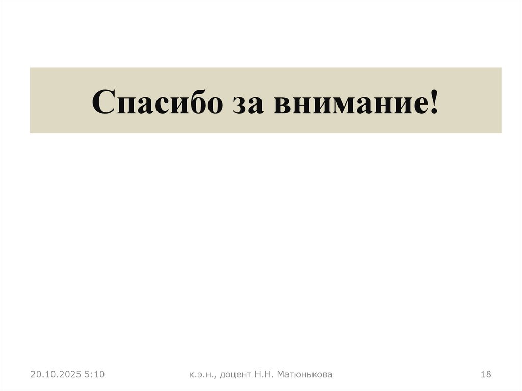 Спасибо за внимание!