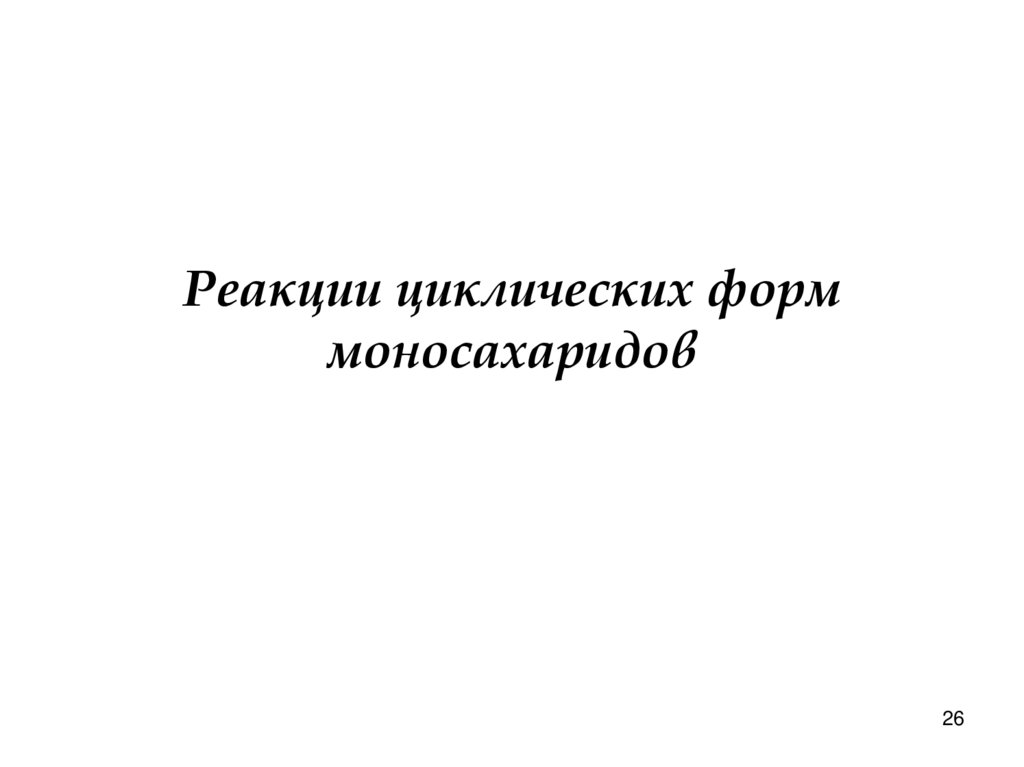 Реакции циклических форм моносахаридов