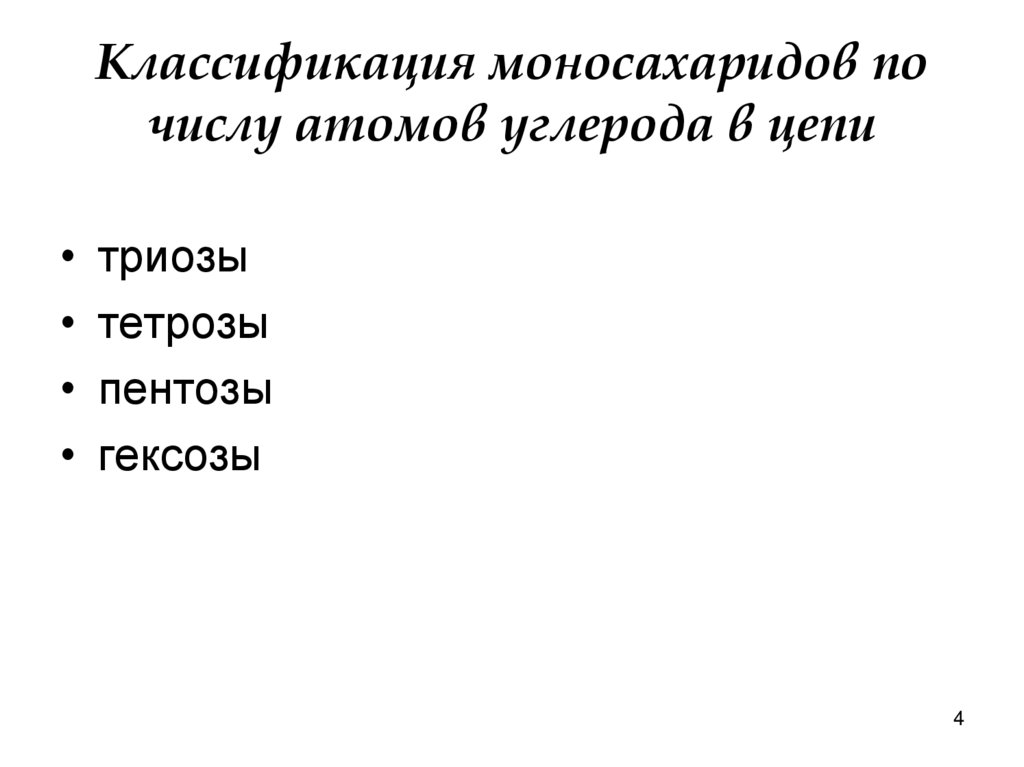 Классификация моносахаридов по числу атомов углерода в цепи