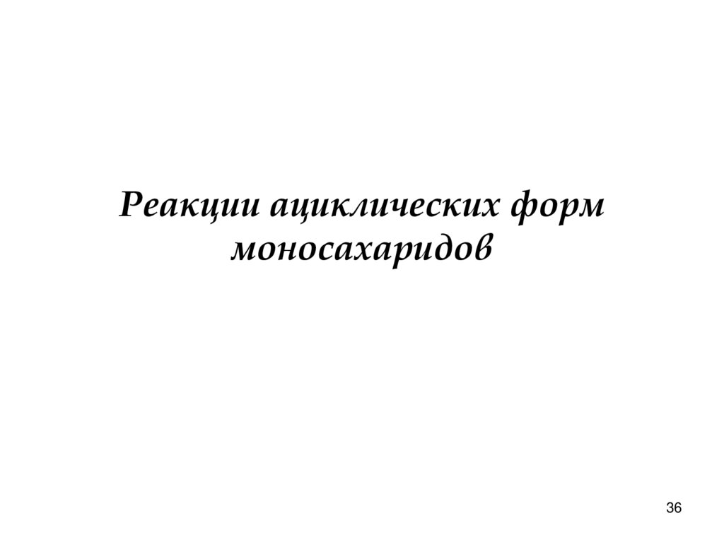 Реакции ациклических форм моносахаридов
