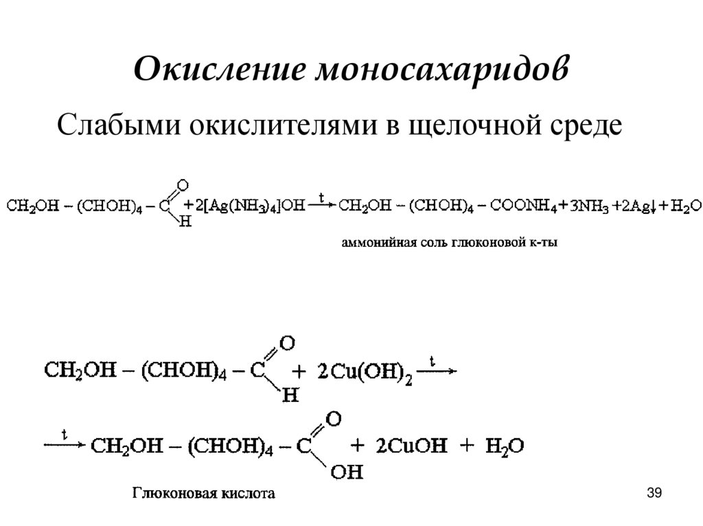 Окисление моносахаридов