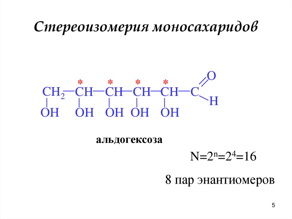 Стереоизомерия моносахаридов