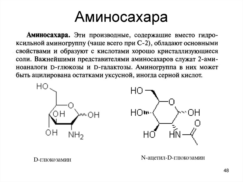 Аминосахара