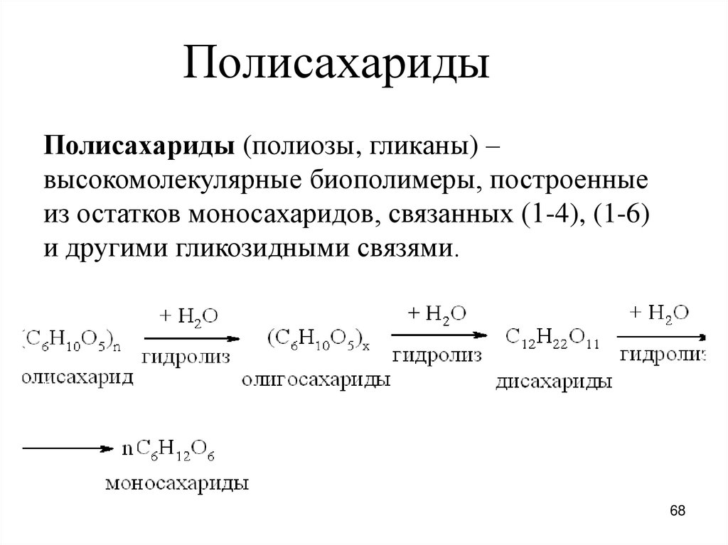 Полисахариды