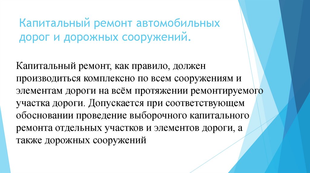 Капитальный ремонт автомобильных дорог и дорожных сооружений.
