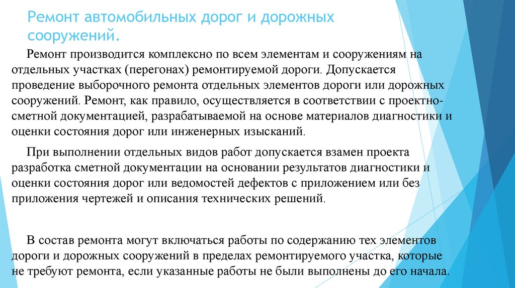 Ремонт автомобильных дорог и дорожных сооружений.