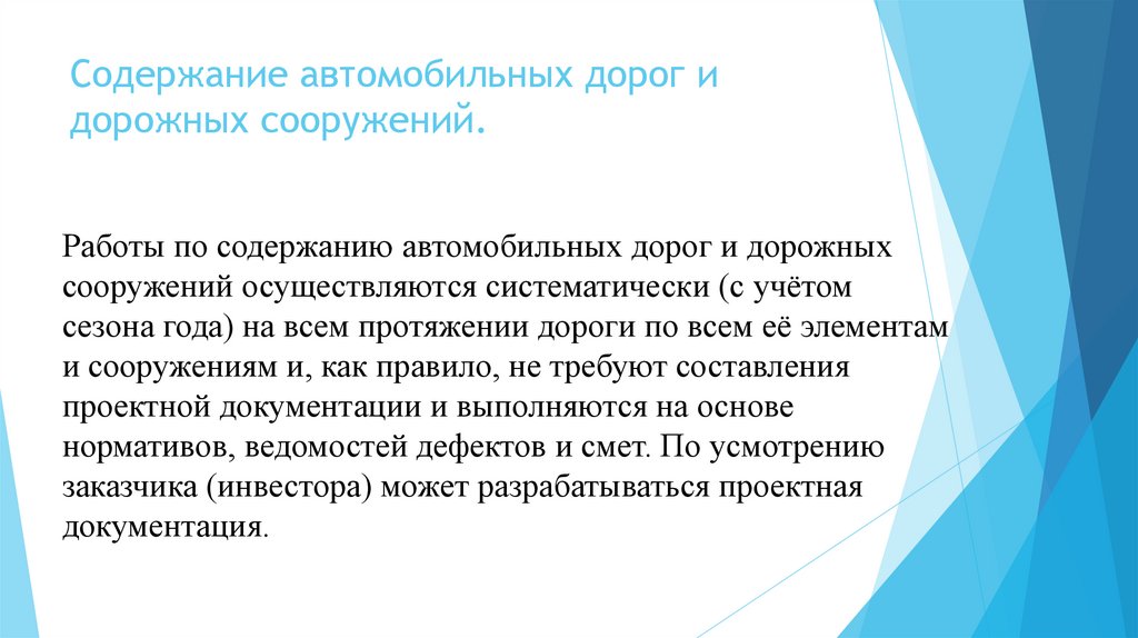 Содержание автомобильных дорог и дорожных сооружений.