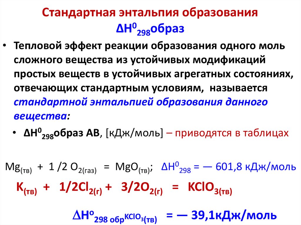 Стандартная энтальпия образования ∆Н0298образ