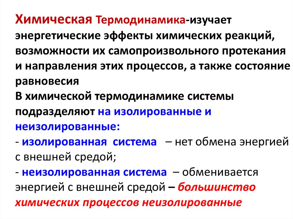 Химическая Термодинамика-изучает энергетические эффекты химических реакций, возможности их самопроизвольного протекания и