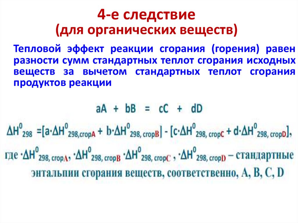 4-е следствие (для органических веществ)