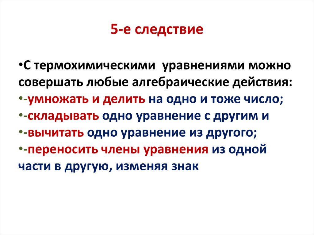 5-е следствие