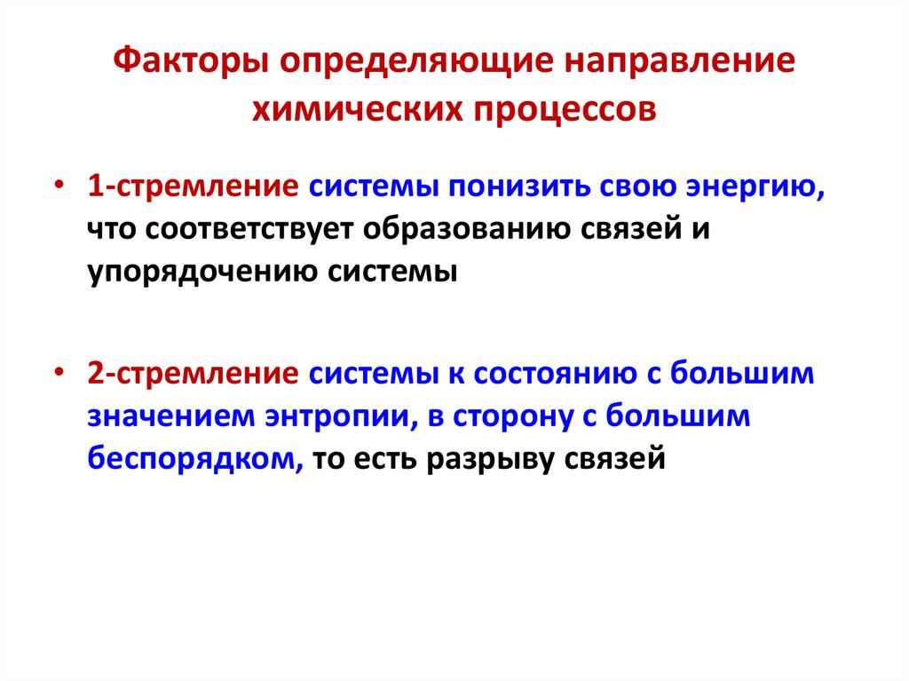 Факторы определяющие направление химических процессов