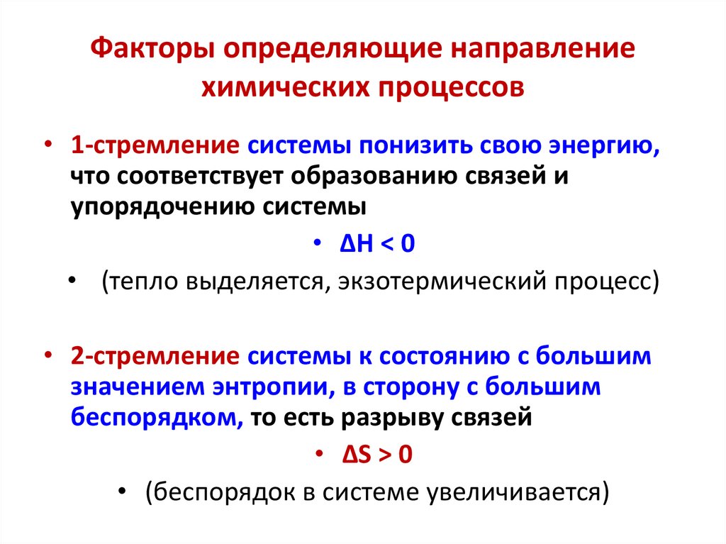 Факторы определяющие направление химических процессов