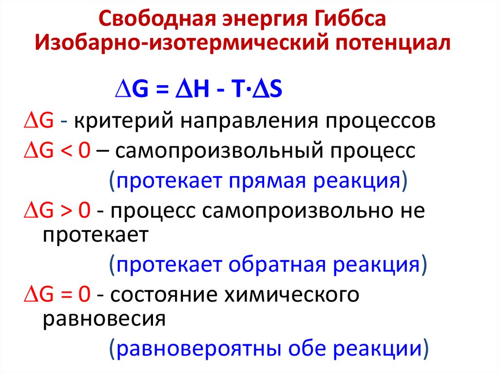 Свободная энергия Гиббса Изобарно-изотермический потенциал
