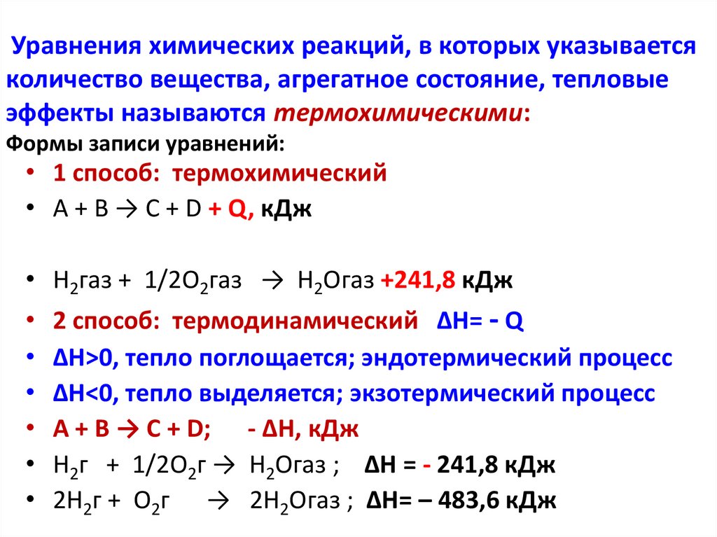 Уравнения химических реакций, в которых указывается количество вещества, агрегатное состояние, тепловые эффекты называются