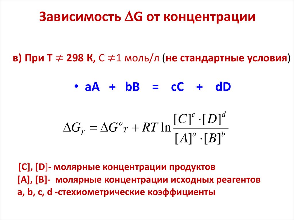 Зависимость G от концентрации