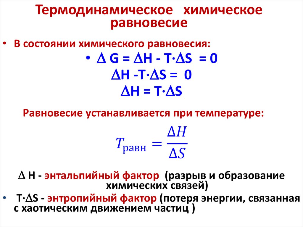 Термодинамическое химическое равновесие
