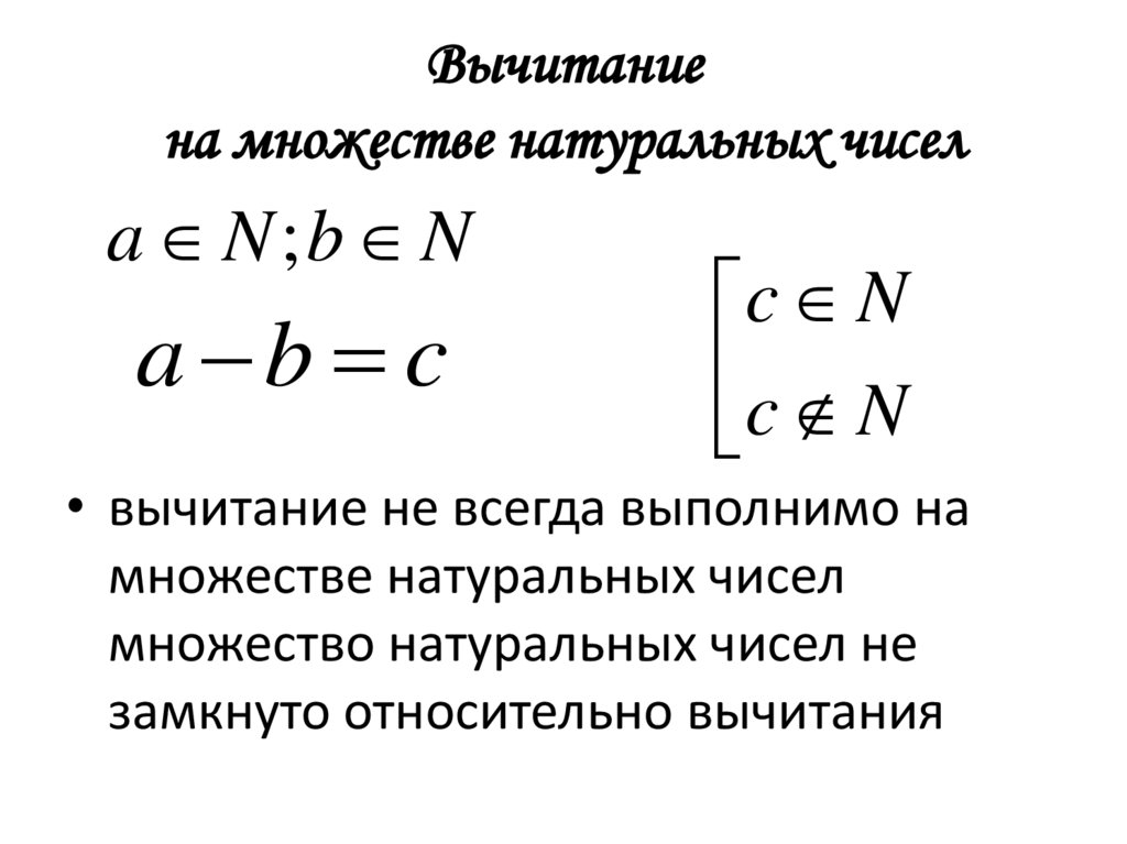 Вычитание на множестве натуральных чисел