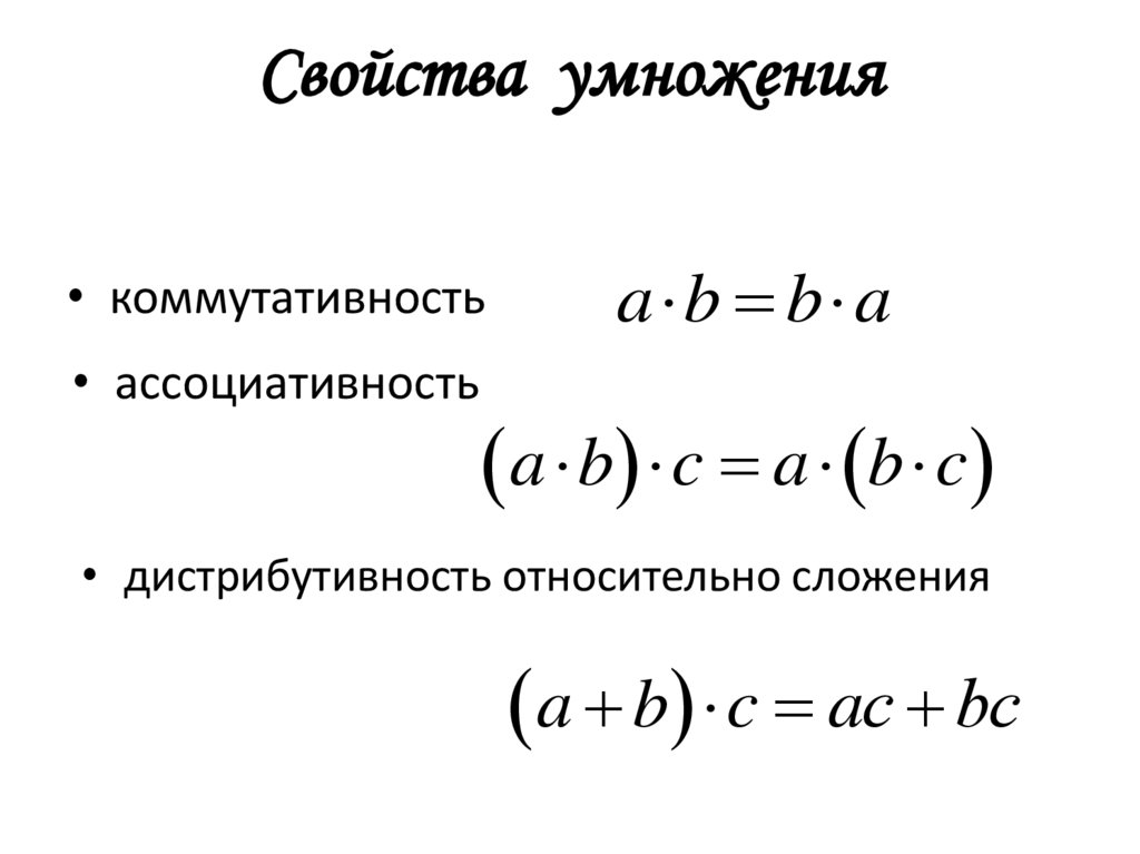 Свойства умножения
