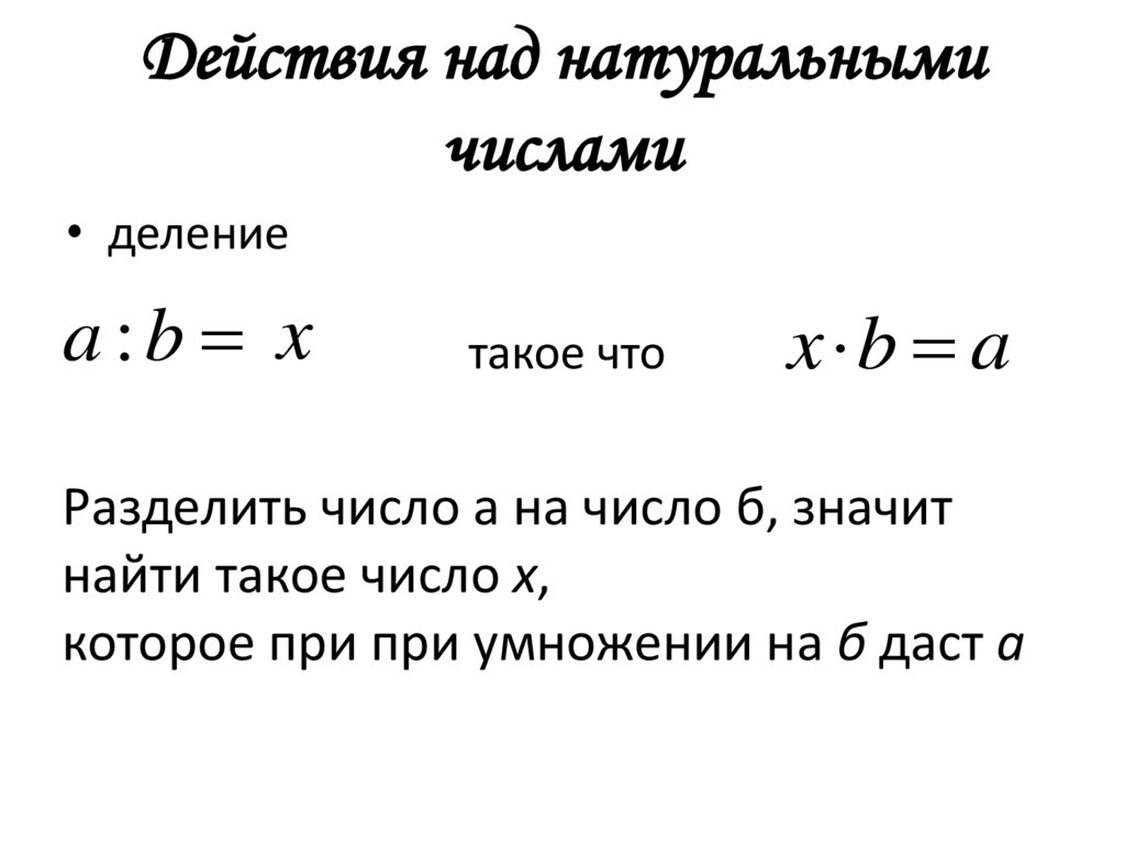 Действия над натуральными числами