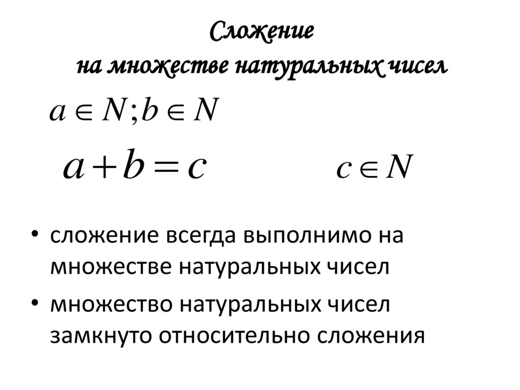 Сложение на множестве натуральных чисел