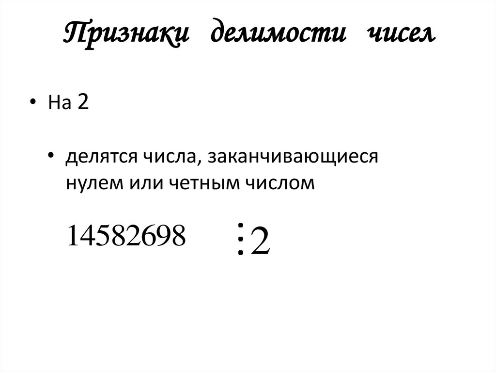 Признаки делимости чисел