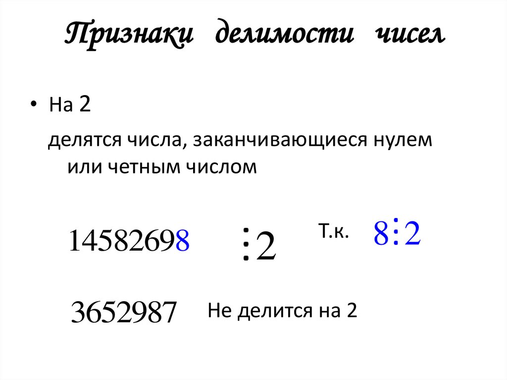 Признаки делимости чисел