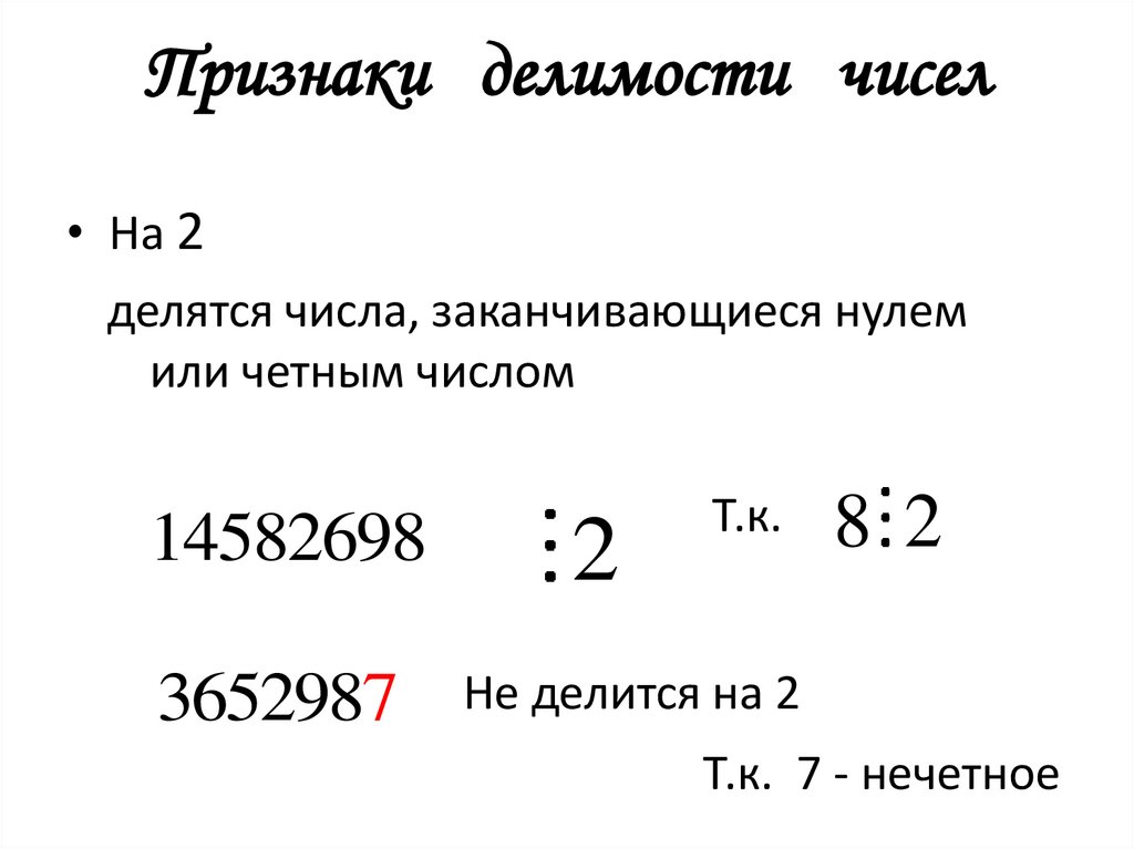 Признаки делимости чисел