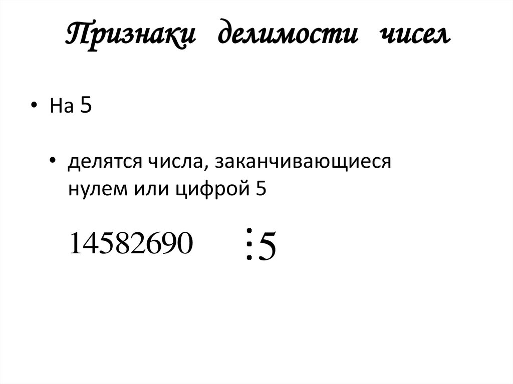 Признаки делимости чисел