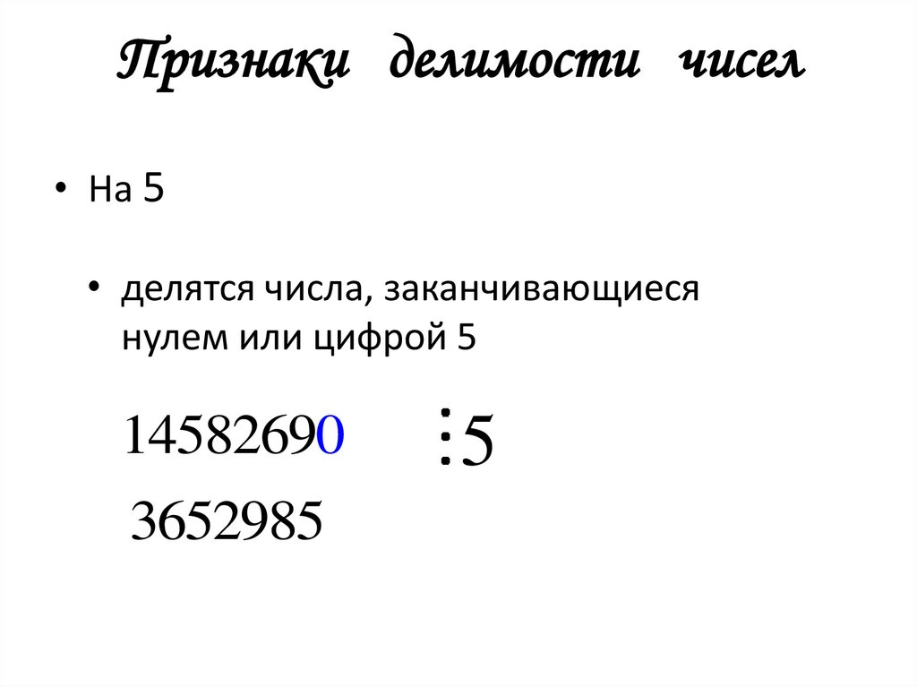 Признаки делимости чисел