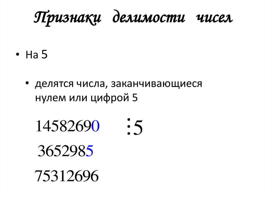 Признаки делимости чисел