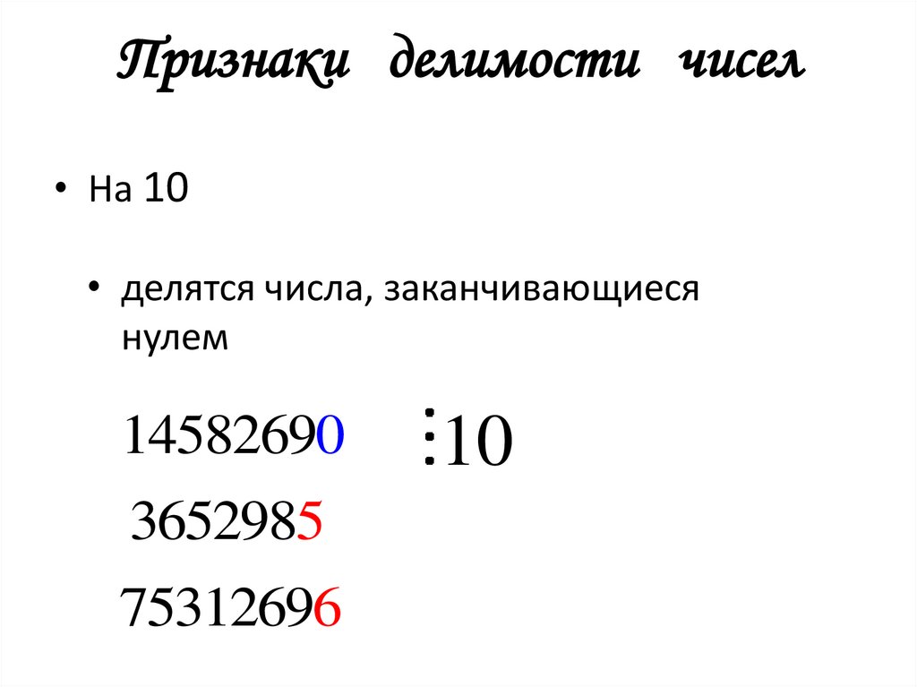 Признаки делимости чисел