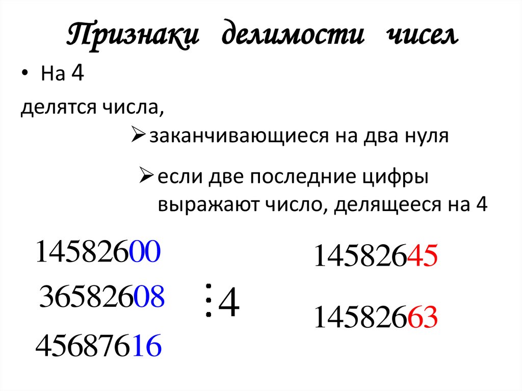 Признаки делимости чисел