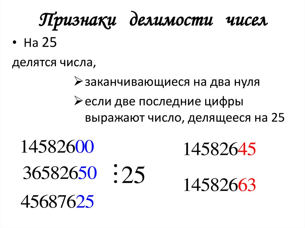 Признаки делимости чисел