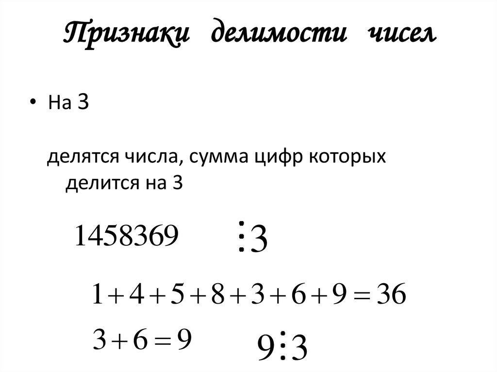 Признаки делимости чисел