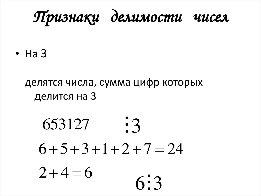 Признаки делимости чисел