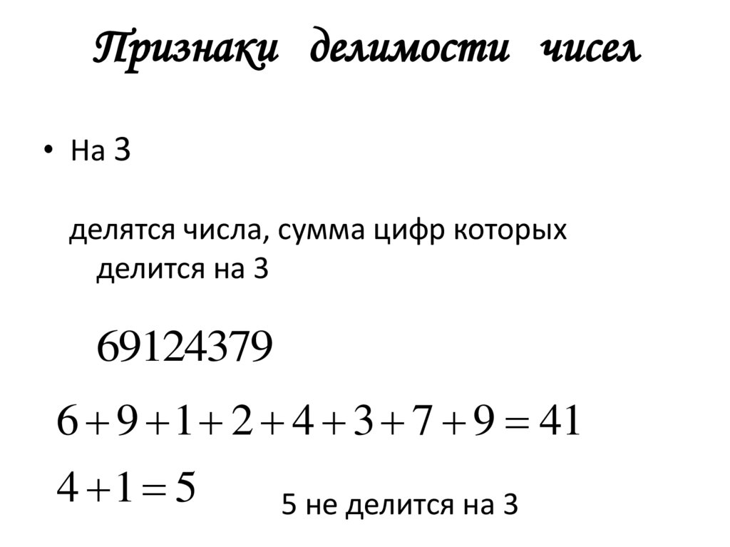 Признаки делимости чисел