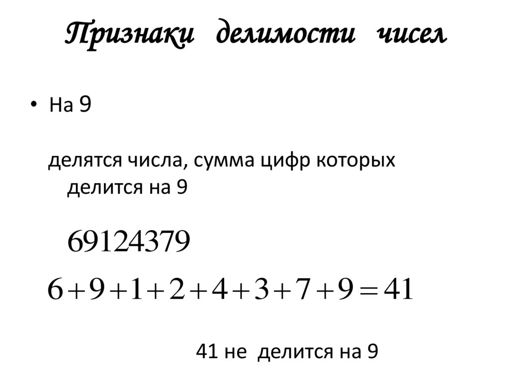 Признаки делимости чисел