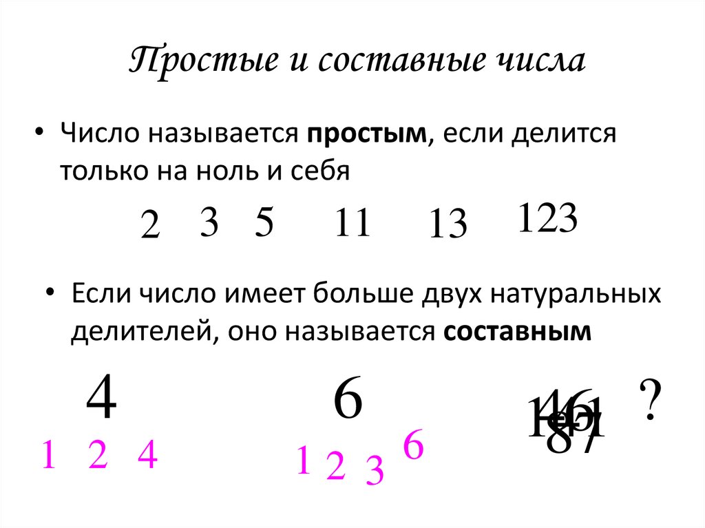 Простые и составные числа