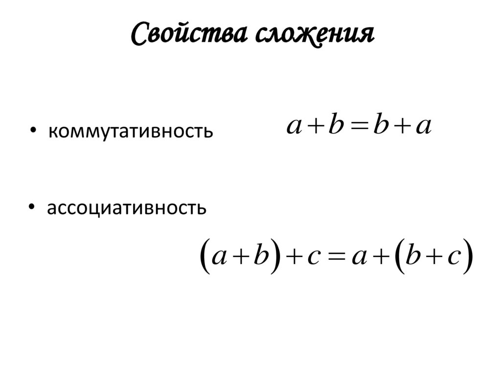 Свойства сложения