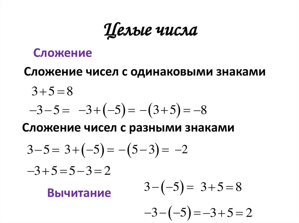 Целые числа