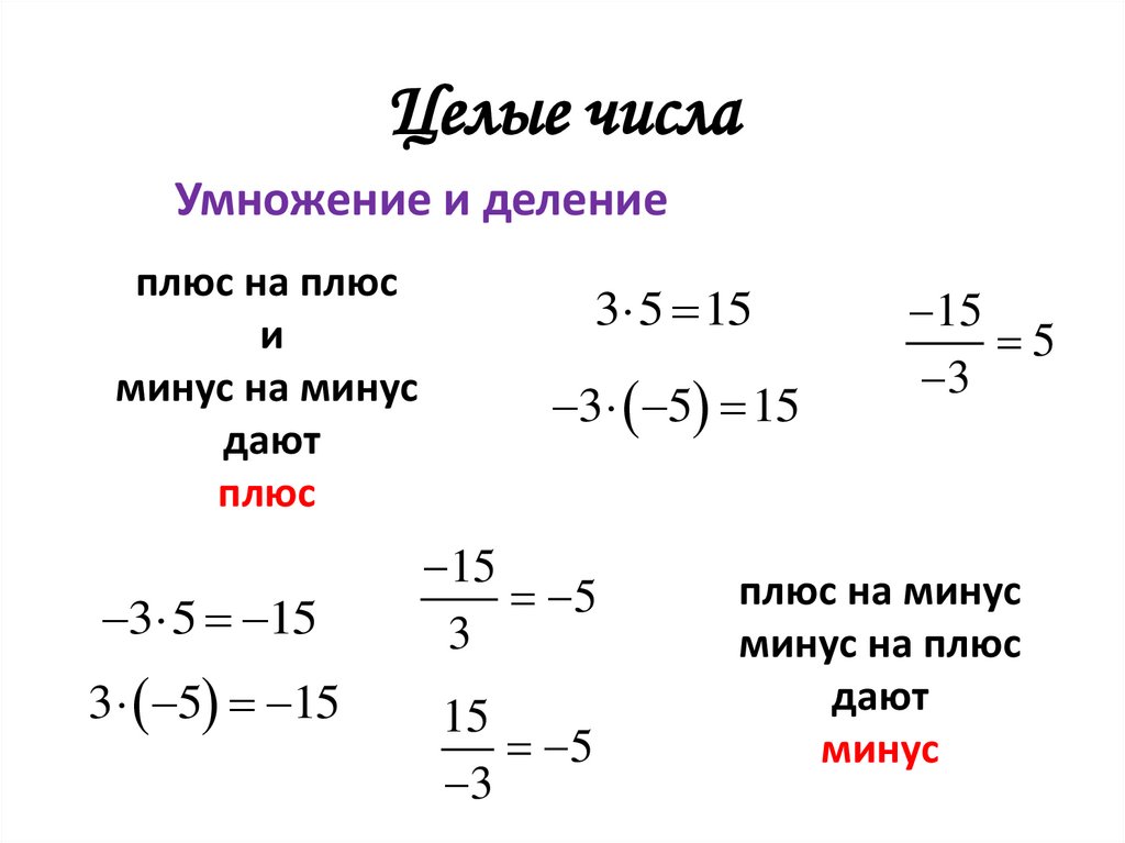 Целые числа