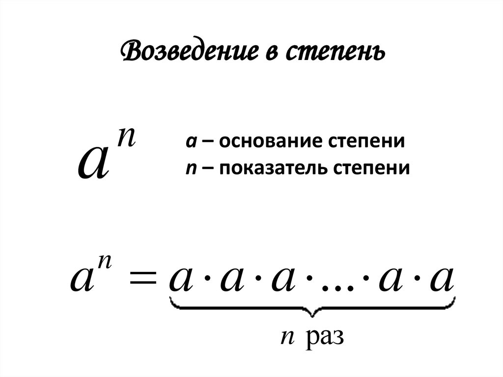 Возведение в степень